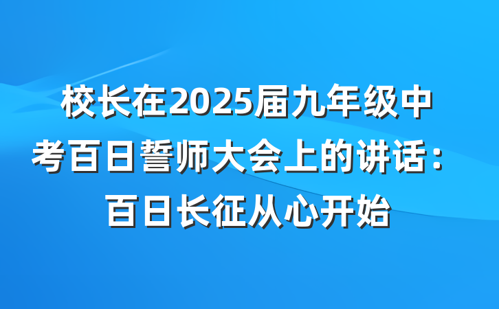 校长在2025届九年级中考百日誓师大会上的讲话：百日长征从心开始