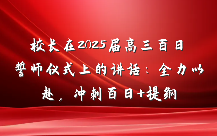 校长在2025届高三百日誓师仪式上的讲话：全力以赴，冲刺百日 提纲