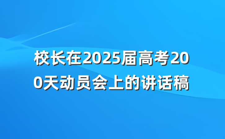 校长在2025届高考200天动员会上的讲话稿