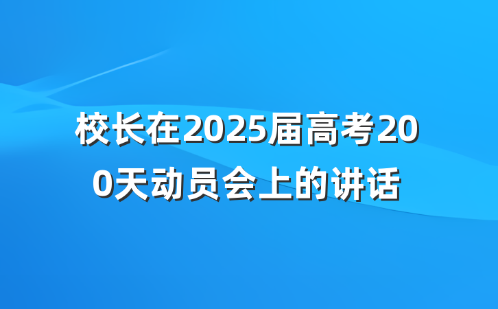 校长在2025届高考200天动员会上的讲话