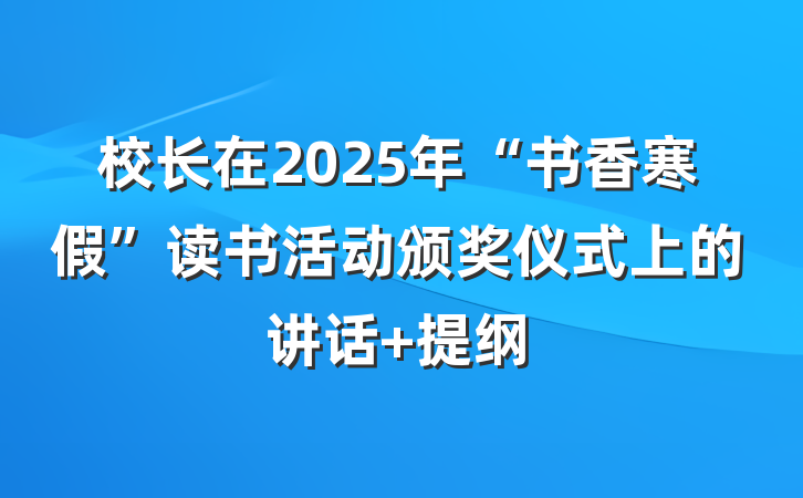 校长在2025年“书香寒假”读书活动颁奖仪式上的讲话 提纲