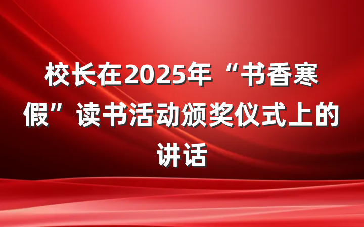 校长在2025年“书香寒假”读书活动颁奖仪式上的讲话