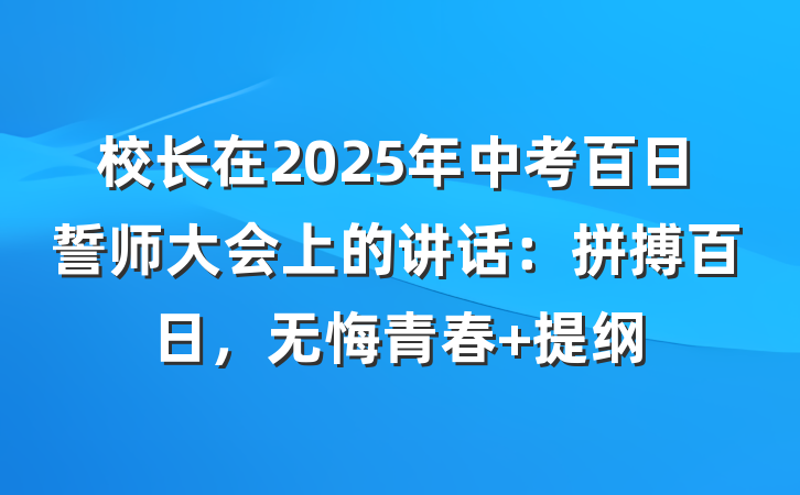 校长在2025年中考百日誓师大会上的讲话：拼搏百日，无悔青春 提纲