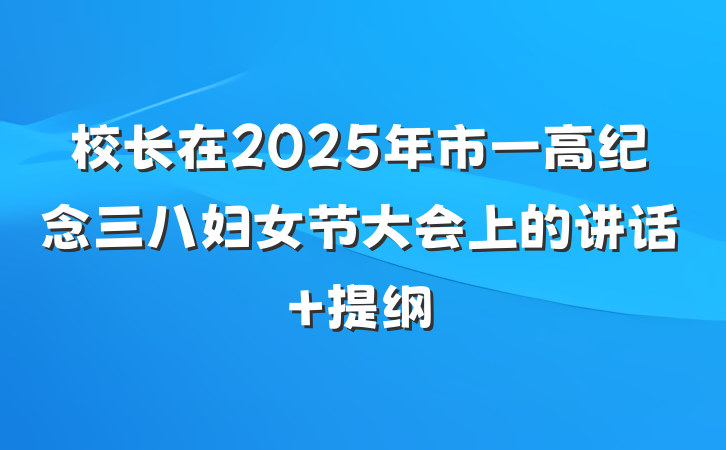 校长在2025年市一高纪念三八妇女节大会上的讲话 提纲