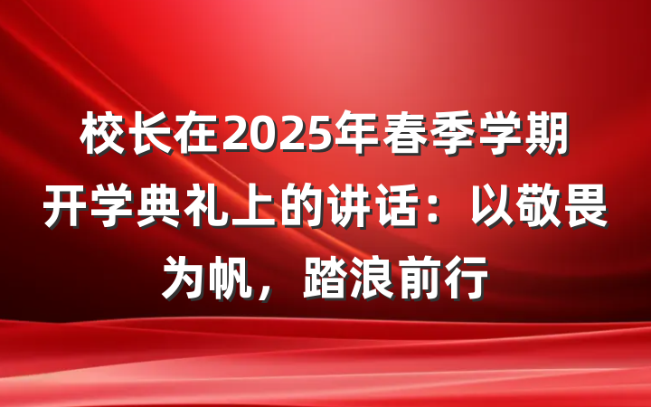 校长在2025年春季学期开学典礼上的讲话：以敬畏为帆，踏浪前行