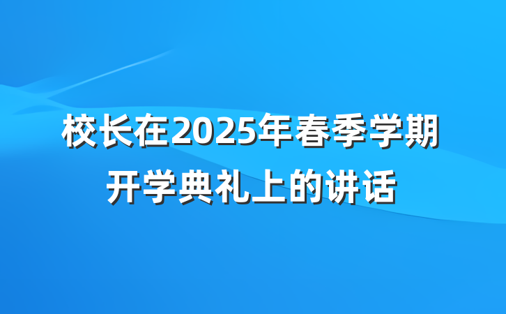 校长在2025年春季学期开学典礼上的讲话
