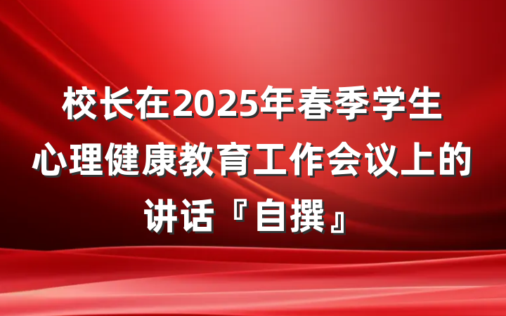 校长在2025年春季学生心理健康教育工作会议上的讲话『自撰』