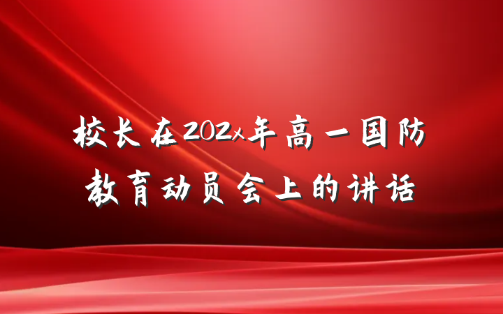 校长在202x年高一国防教育动员会上的讲话