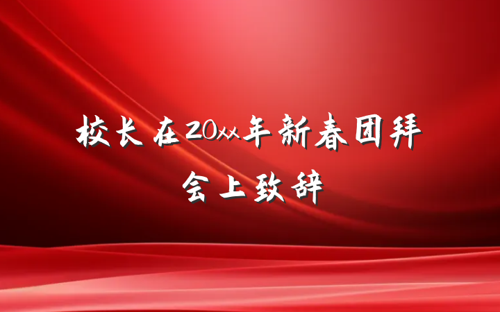 校长在20xx年新春团拜会上致辞