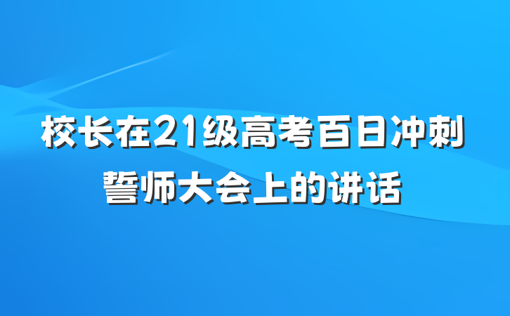 校长在21级高考百日冲刺誓师大会上的讲话