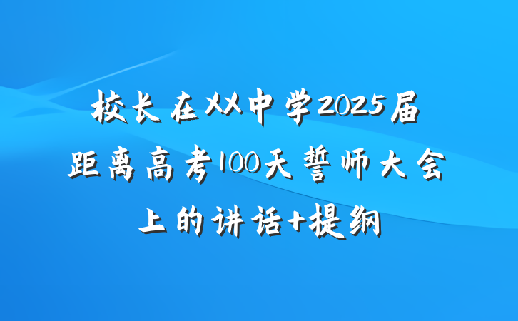 校长在XX中学2025届距离高考100天誓师大会上的讲话 提纲