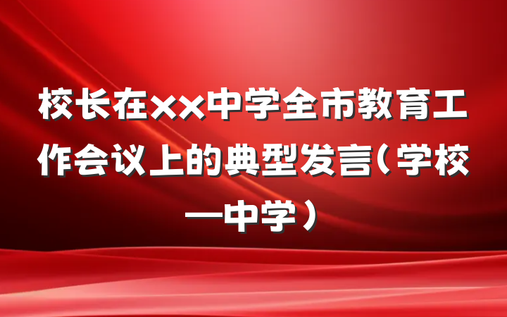 校长在xx中学全市教育工作会议上的典型发言（学校—中学）