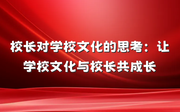 校长对学校文化的思考：让学校文化与校长共成长