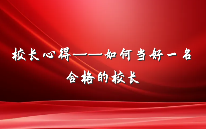 校长心得——如何当好一名合格的校长