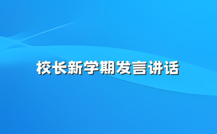 校长新学期发言讲话