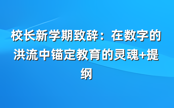 校长新学期致辞：在数字的洪流中锚定教育的灵魂 提纲