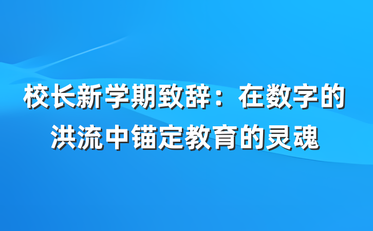 校长新学期致辞：在数字的洪流中锚定教育的灵魂
