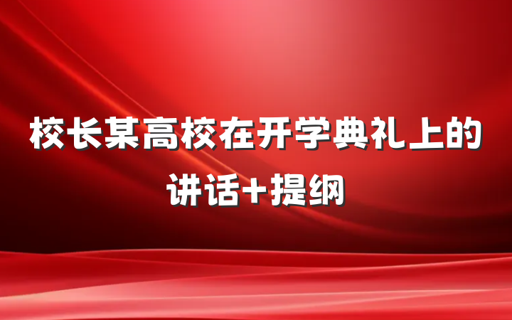 校长某高校在开学典礼上的讲话 提纲