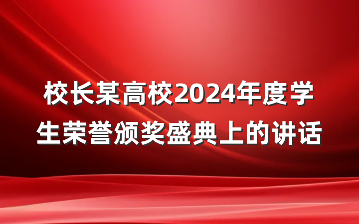 校长某高校2024年度学生荣誉颁奖盛典上的讲话