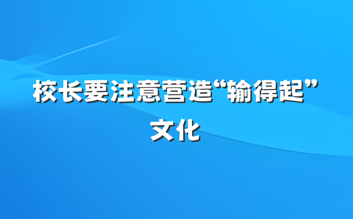 校长要注意营造“输得起”文化