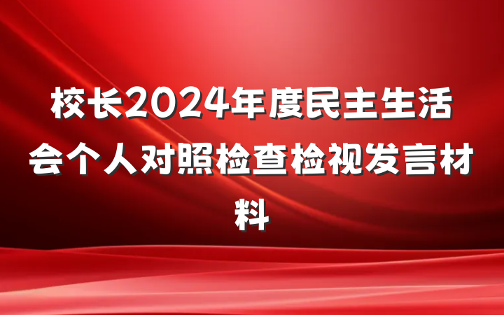 校长2024年度民主生活会个人对照检查检视发言材料