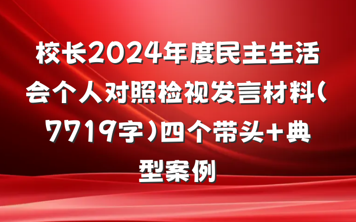 校长2024年度民主生活会个人对照检视发言材料（7719字）四个带头 典型案例