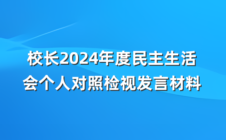 校长2024年度民主生活会个人对照检视发言材料