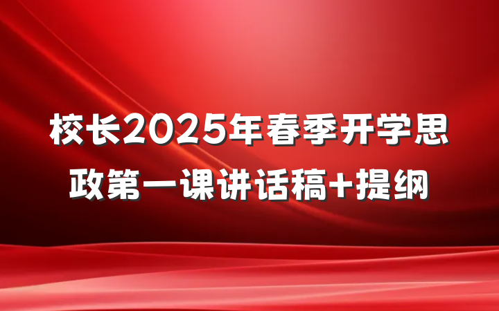 校长2025年春季开学思政第一课讲话稿 提纲