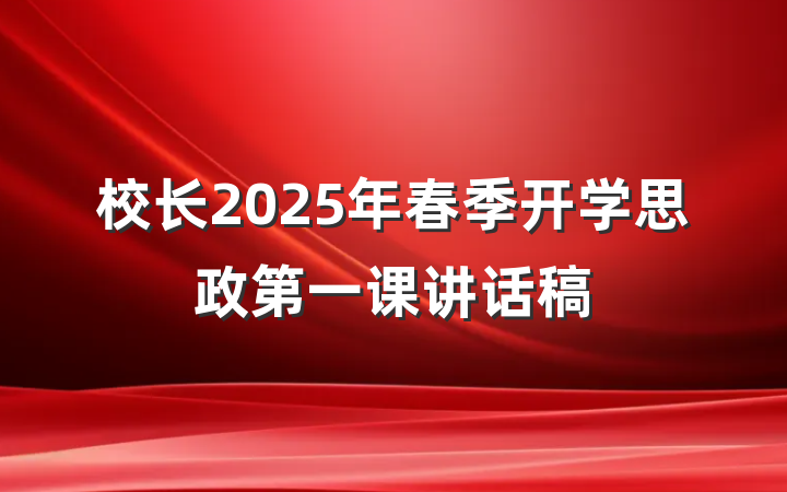 校长2025年春季开学思政第一课讲话稿
