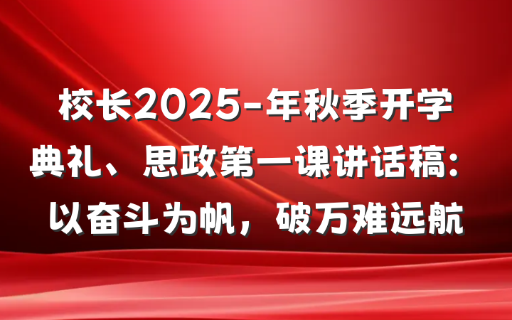 校长2025-年秋季开学典礼、思政第一课讲话稿：以奋斗为帆，破万难远航