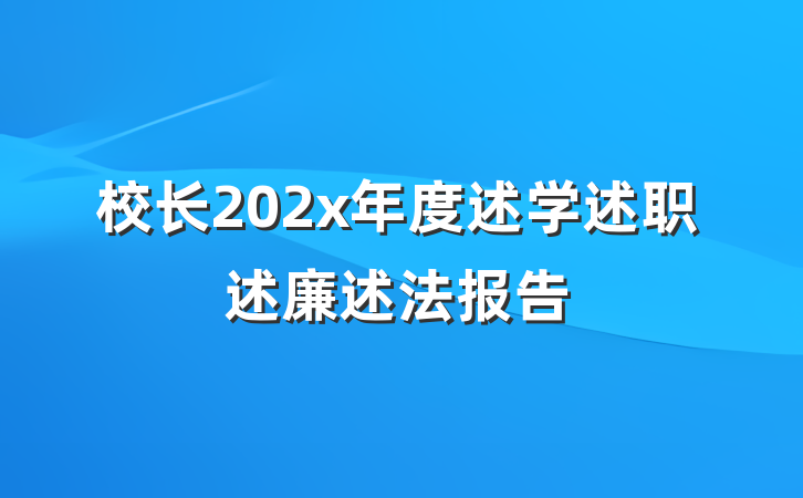 校长202x年度述学述职述廉述法报告