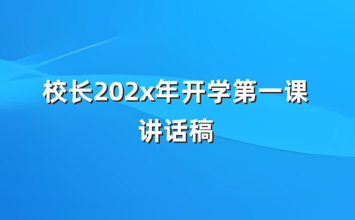 校长202x年开学第一课讲话稿