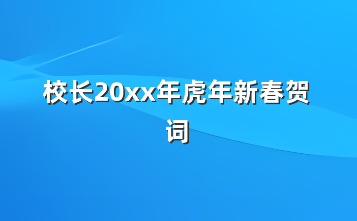 校长20xx年虎年新春贺词