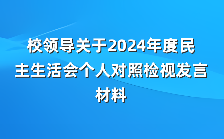校领导关于2024年度民主生活会个人对照检视发言材料