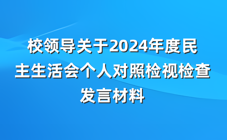 校领导关于2024年度民主生活会个人对照检视检查发言材料