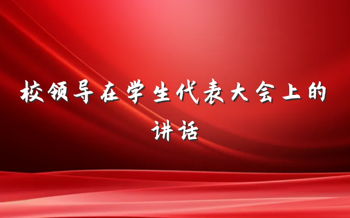 校领导在学生代表大会上的讲话