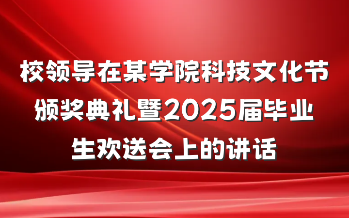 校领导在某学院科技文化节颁奖典礼暨2025届毕业生欢送会上的讲话