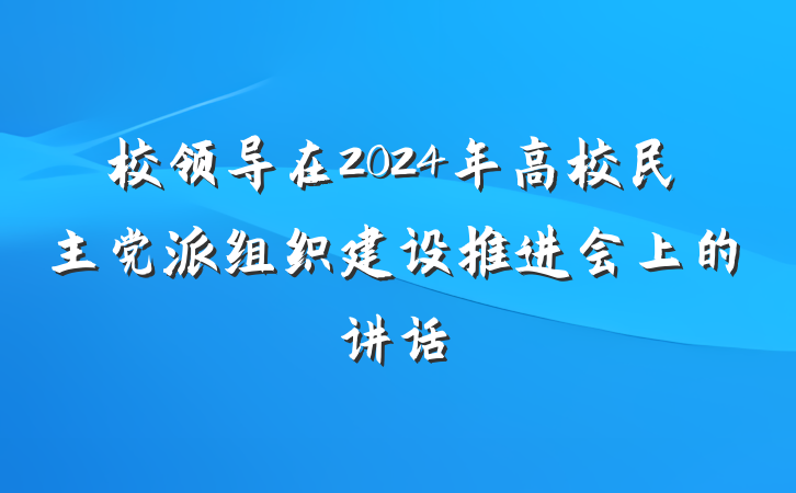校领导在2024年高校民主党派组织建设推进会上的讲话