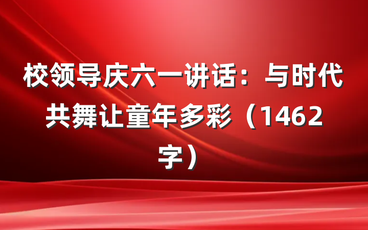 校领导庆六一讲话：与时代共舞让童年多彩（1462字）