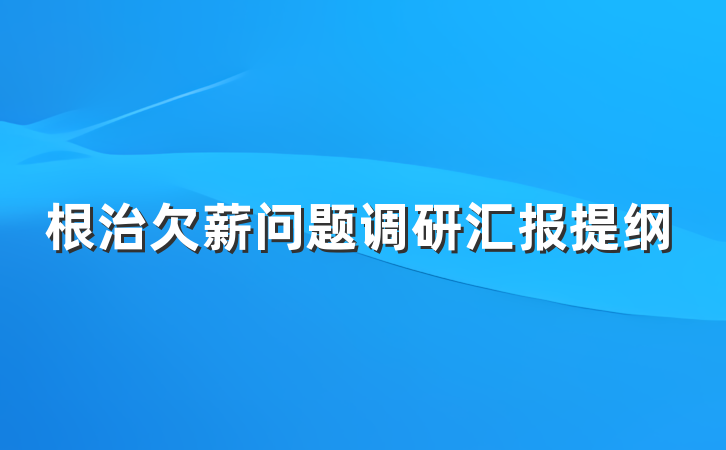 根治欠薪问题调研汇报提纲
