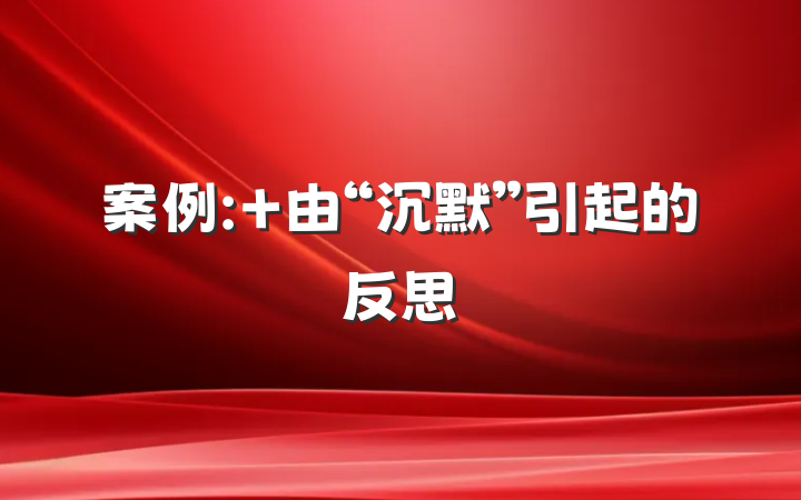 案例: 由“沉默”引起的反思