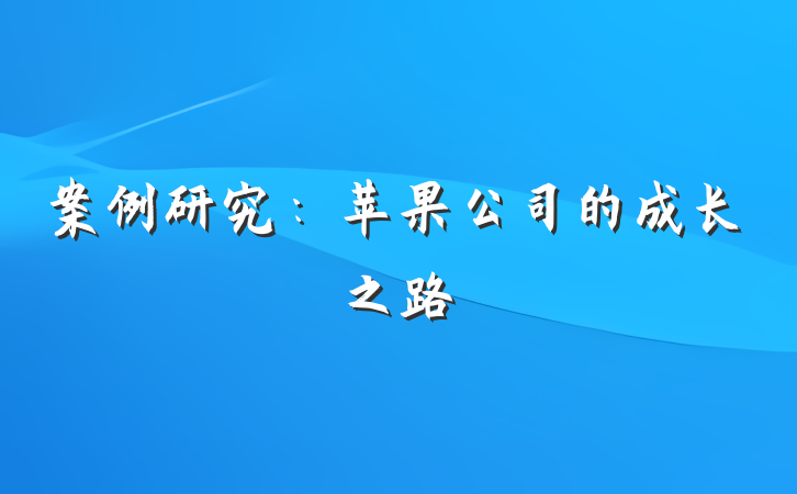 案例研究：苹果公司的成长之路
