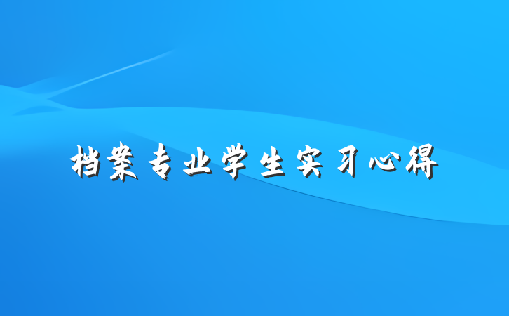档案专业学生实习心得