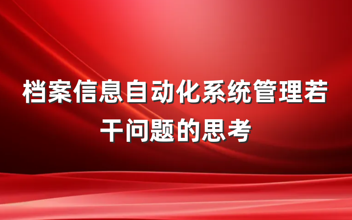 档案信息自动化系统管理若干问题的思考