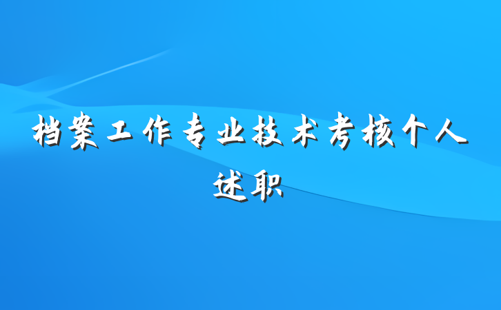 档案工作专业技术考核个人述职