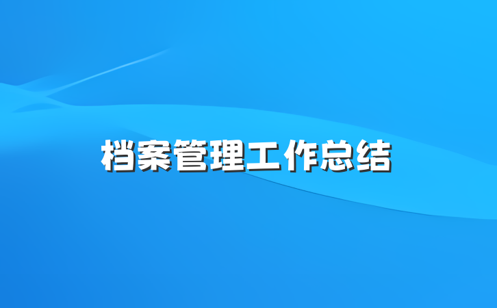 档案管理工作总结