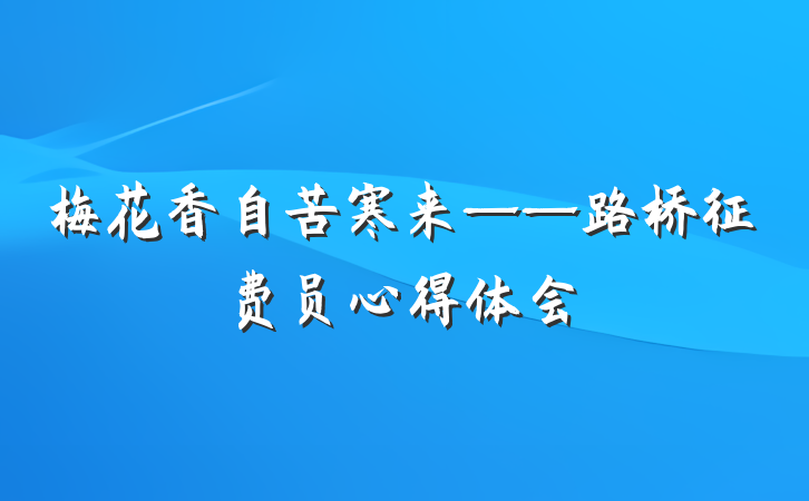 梅花香自苦寒来——路桥征费员心得体会