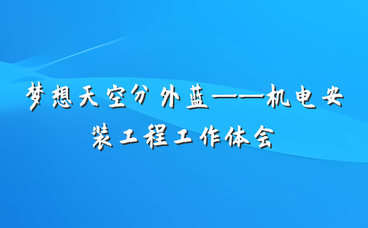 梦想天空分外蓝——机电安装工程工作体会