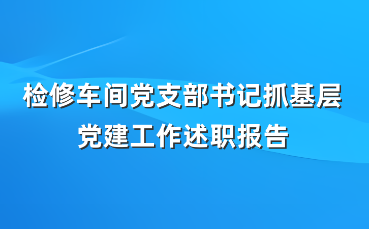 检修车间党支部书记抓基层党建工作述职报告