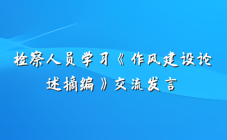 检察人员学习《作风建设论述摘编》交流发言